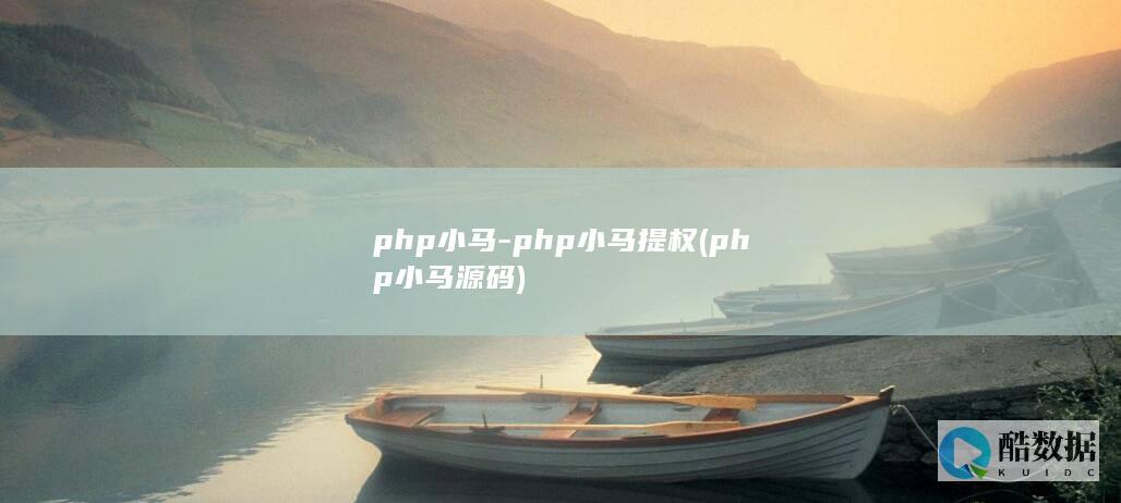 php小马-php小马提权 (php小马源码)