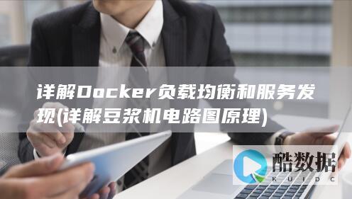 详解Docker负载均衡和服务发现 (详解豆浆机电路图原理)