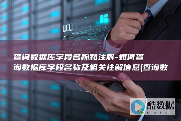 查询数据库字段名称和注解-如何查询数据库字段名称及相关注解信息 (查询数据库字符集)