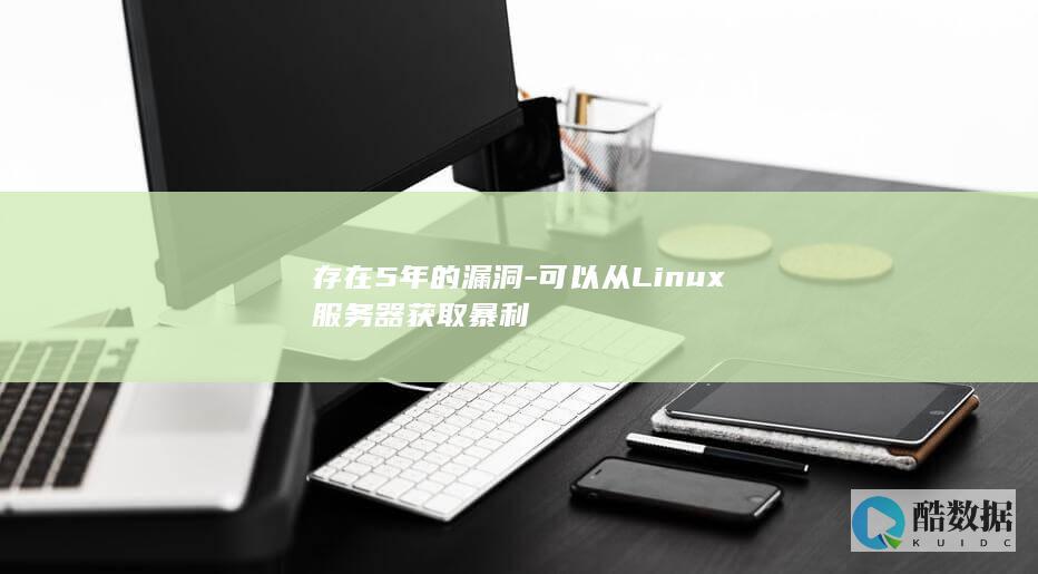 存在5年的漏洞-可以从Linux服务器获取暴利