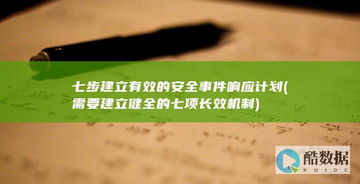七步建立有效的安全事件响应计划 (需要建立健全的七项长效机制)