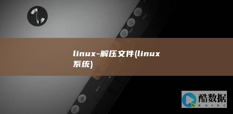 linux-解压文件 (linux系统)