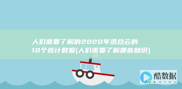 人们需要了解哪些知识