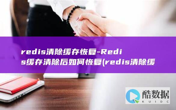 redis清除缓存