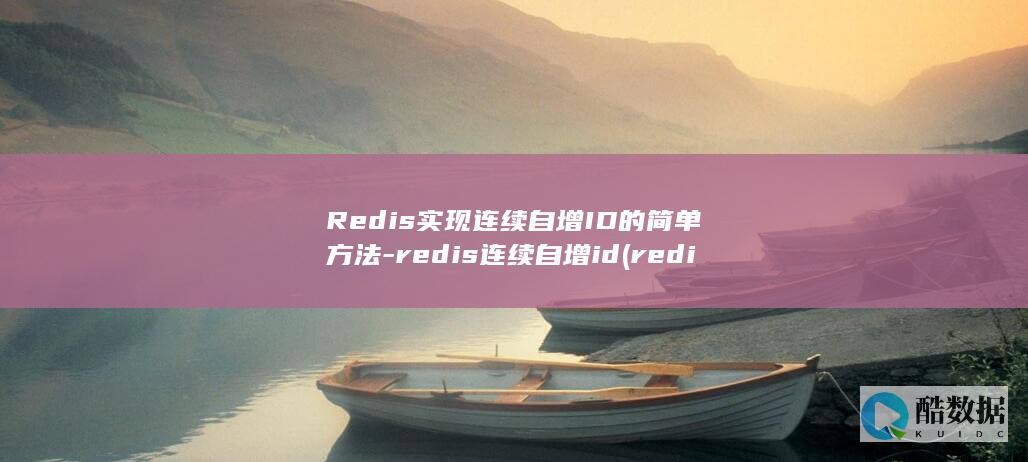 redis连续自增id