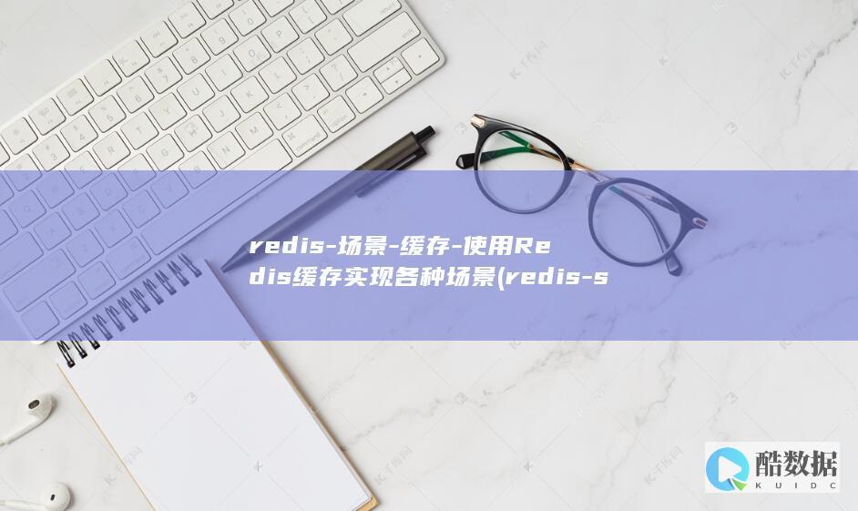 redis-场景-缓存-使用Redis缓存实现各种场景 (redis-server)