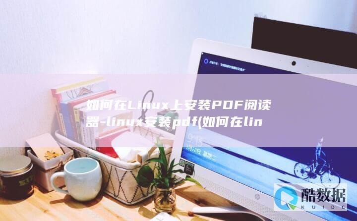 如何在Linux上安装PDF阅读器