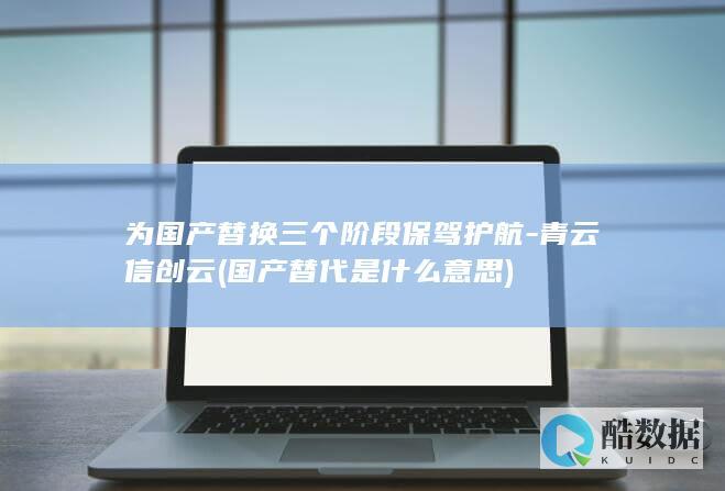 为国产替换三个阶段保驾护航