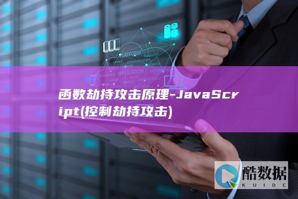 函数劫持攻击原理-JavaScript (控制劫持攻击)