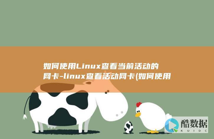 如何使用Linux查看当前活动的网卡-linux查看活动网卡 (如何使用live2d)
