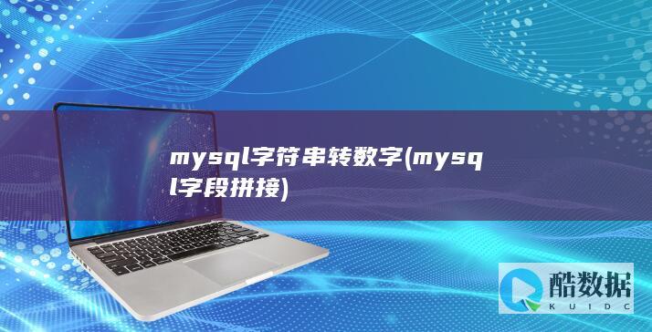 mysql字符串转数字 (mysql字段拼接)