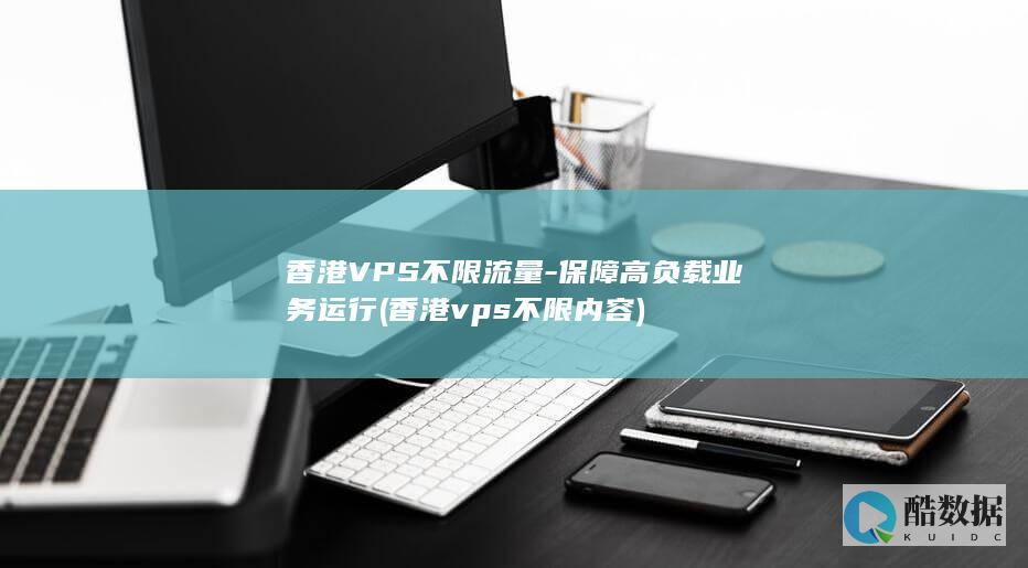 香港VPS不限