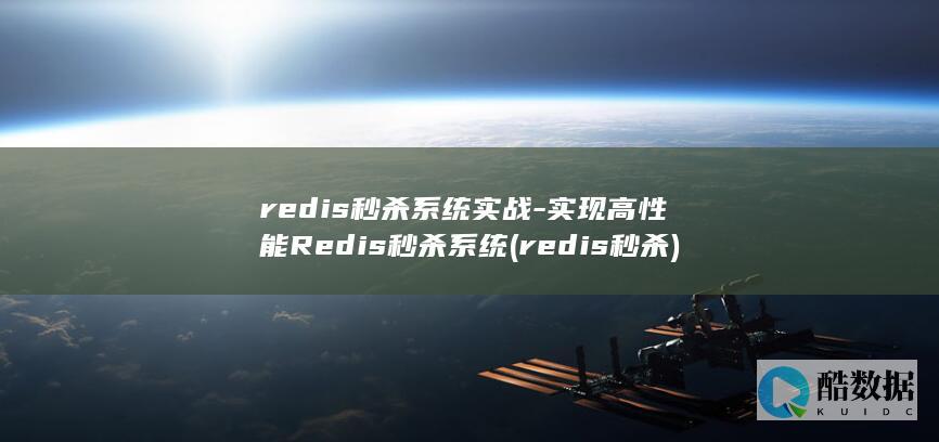 redis秒杀