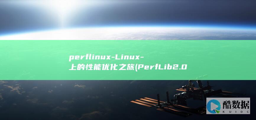 perflinux-Linux-上的性能优化之旅 (PerfLib2.0 计数器 removed失败)