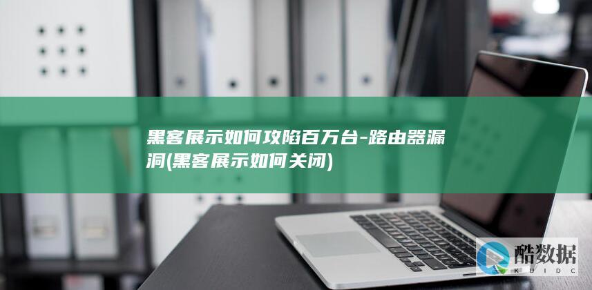 黑客展示如何攻陷百万台