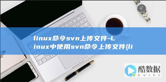 Linux中使用svn命令上传文件