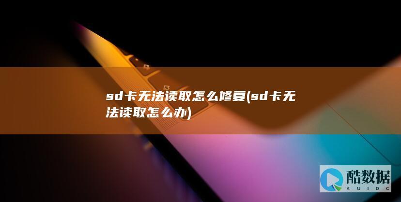 sd卡无法读取怎么修复