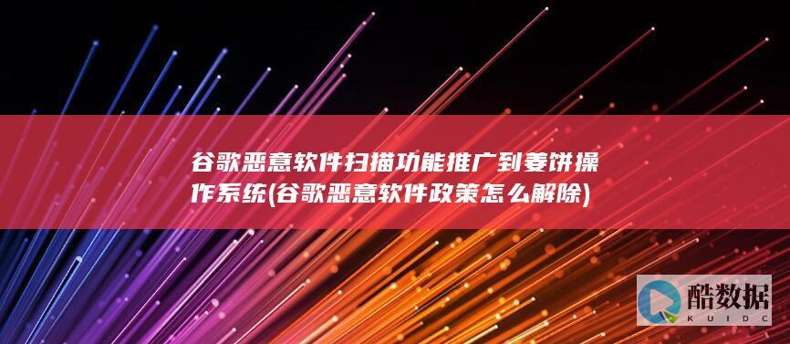 谷歌恶意软件扫描功能推广到姜饼操作系统
