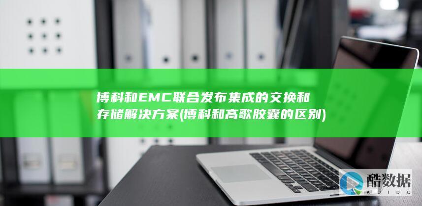 博科和高歌胶囊的区别
