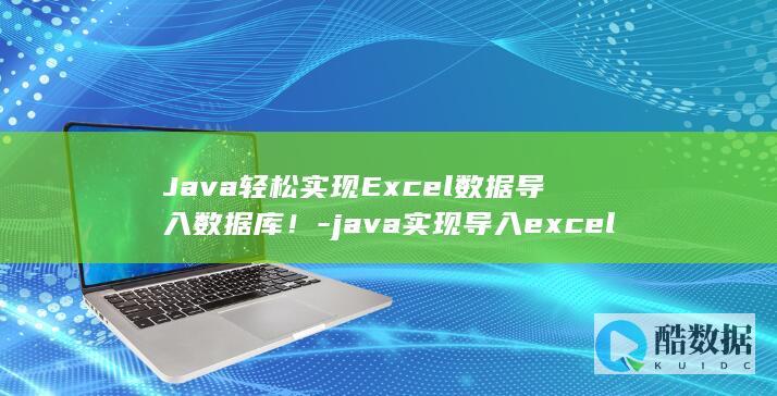 Java轻松实现Excel数据导入数据库！-java实现导入excel到数据库 (java轻松学布赖森·佩恩pdf)