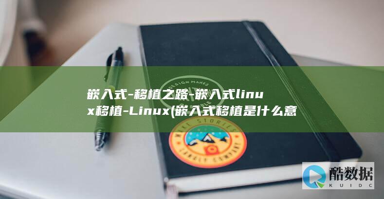 嵌入式-移植之路-嵌入式linux移植-Linux (嵌入式移植是什么意思)