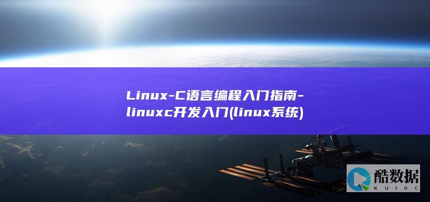 Linux-C语言编程入门指南-linuxc开发入门 (linux系统)