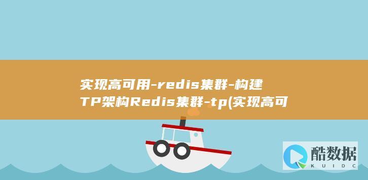 实现高可用-redis集群-构建TP架构Redis集群-tp (实现高可用性的方法)