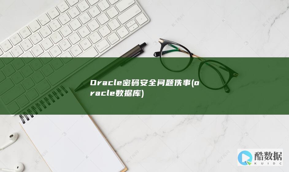 Oracle密码安全问题佚事 (oracle数据库)