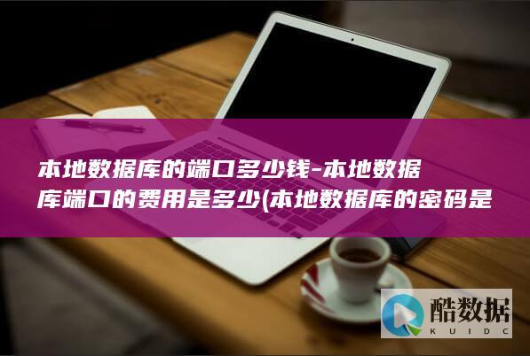 本地数据库端口的费用是多少