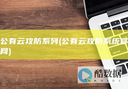 公有云攻防系列 (公有云攻防系统官网)