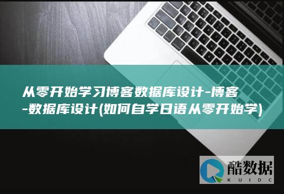 如何自学日语从零开始学