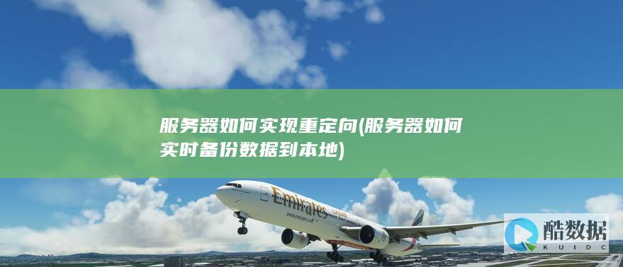 服务器如何实现重定向 (服务器如何实时备份数据到本地)