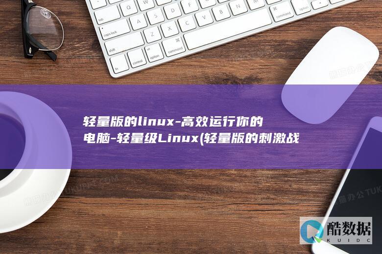 轻量级Linux