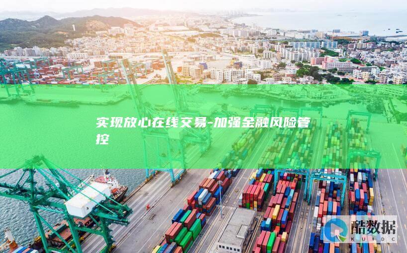 实现放心在线交易-加强金融风险管控