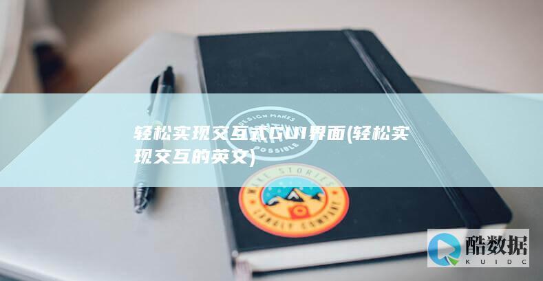 轻松实现交互式GUI界面 (轻松实现交互的英文)