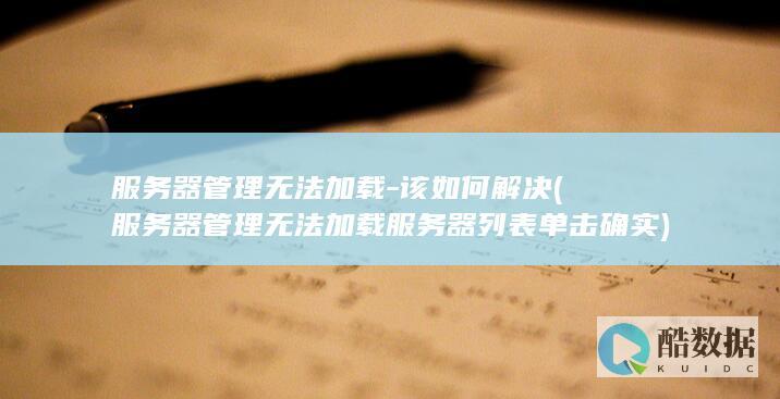服务器管理无法加载服务器列表