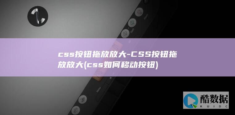 css按钮拖放放大