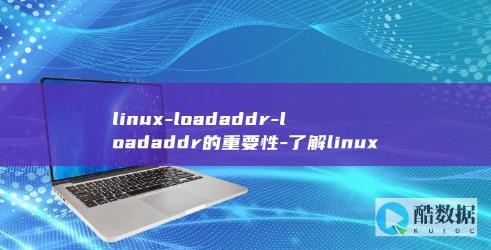linux-loadaddr-loadaddr的重要性-了解linux (linux系统)
