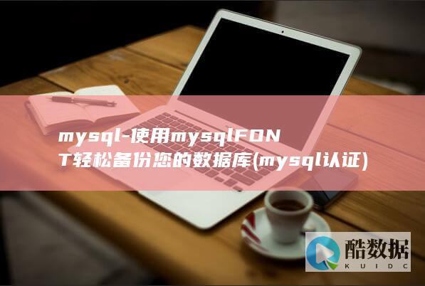 mysql认证