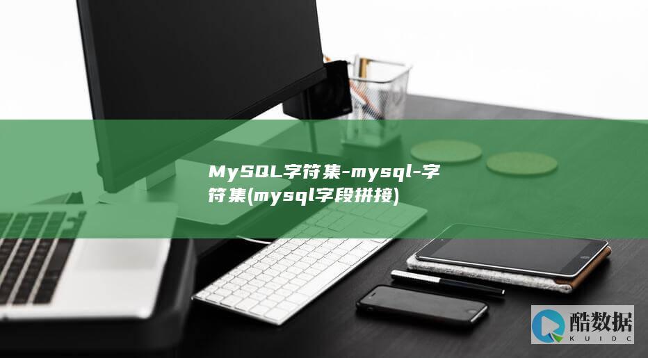 mysql字段拼接