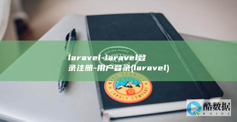 laravel-laravel登录注册-用户登录 (laravel)