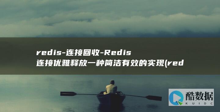 redis-连接回收-Redis连接优雅释放一种简洁有效的实现 (redis-server)