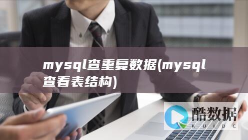 mysql查看表结构