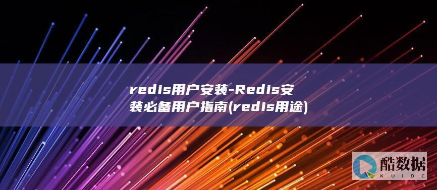 redis用户安装