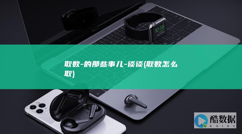 取数-的那些事儿-谈谈 (取数怎么取)
