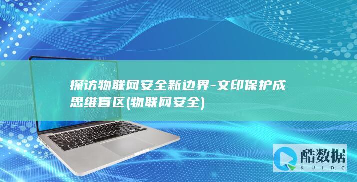 文印保护成思维盲区