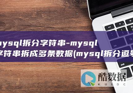 mysql拆分字符串