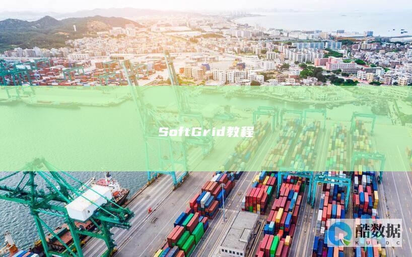 SoftGrid教程