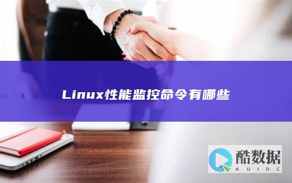 Linux性能监控命令有哪些