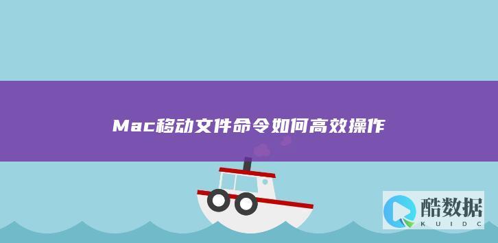Mac移动文件命令如何高效操作